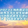 2023上海市嘉定区优秀大学毕业生储备计划和选调生招录公告（中国农业大学）