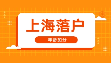 2021年上海落户加分项：年龄