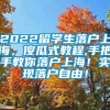 2022留学生落户上海，傻瓜式教程,手把手教你落户上海！实现落户自由！