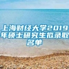 上海财经大学2019年硕士研究生拟录取名单