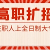 全日制学历为什么那么吃香，全日制学历有哪些优势！？