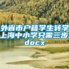 外省市户籍学生转学上海中小学只需三步.docx