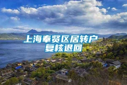 上海奉贤区居转户 复核退回