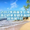 2017年应届生上海落户政策发明专利授权可加5分