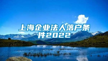 上海企业法人落户条件2022