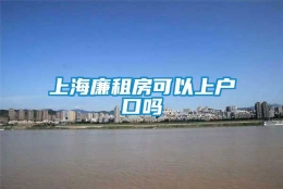 上海廉租房可以上户口吗