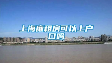 上海廉租房可以上户口吗