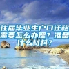 往届毕业生户口迁移需要怎么办理？准备什么材料？