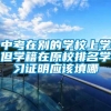 中考在别的学校上学但学籍在原校排名学习证明应该填哪