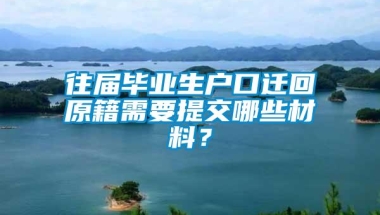 往届毕业生户口迁回原籍需要提交哪些材料？