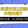 2022年上海居住证120积分申请失败，当心直接影响孩子中高考！