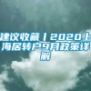 建议收藏丨2020上海居转户9月政策详解