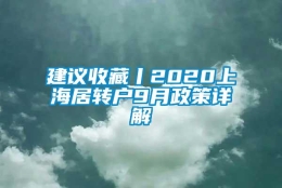 建议收藏丨2020上海居转户9月政策详解