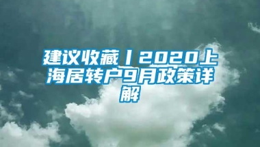 建议收藏丨2020上海居转户9月政策详解