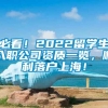 必看！2022留学生入职公司资质一览，顺利落户上海！