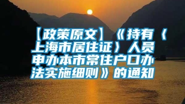 【政策原文】《持有〈上海市居住证〉人员申办本市常住户口办法实施细则》的通知