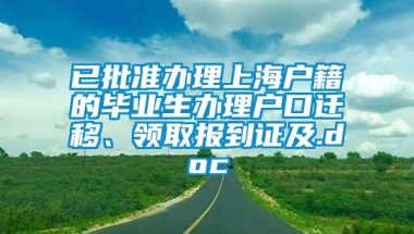 已批准办理上海户籍的毕业生办理户口迁移、领取报到证及.doc