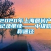 2020年上海居转户记录继续——中级职称途径