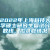 2022年上海科技大学硕士研究生复试分数线、拟录取情况