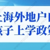 2022年上海积分上学新政策！外地孩子上海上学条件调整