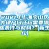 2021年上海宝山区办理户口迁移需要哪些条件与材料？(新生儿)