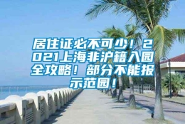 居住证必不可少！2021上海非沪籍入园全攻略！部分不能报示范园！