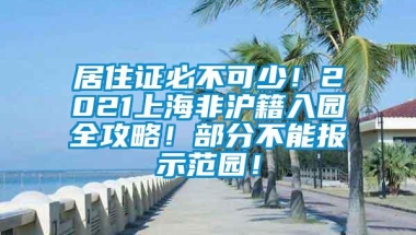 居住证必不可少！2021上海非沪籍入园全攻略！部分不能报示范园！