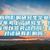 判刑影响研究生毕业，今年考上了研究生，现在可以签劳动合同？会对读研有影响吗？