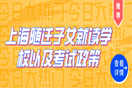 非沪籍子女上学！上海随迁子女就读学校以及考试政策一览