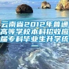 云南省2012年普通高等学校本科招收应届专科毕业生升学统一