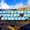 2022年上海博士落户政策及条件，满足条件就能快速落户！