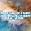 如何评价第一期《相声有新人》中上海交大博士所谓的公式相声？