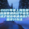 2021年非上海生源应届普通高校毕业生进沪就业申请本市户籍评分办法