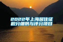 2022年上海居住证积分细则与评分项目