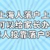 新上海人落户上海后，可以给家长办理老人投靠落户吗？