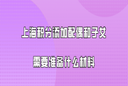 上海居住证积分问题一：如果孩子是孩子的爸爸办理了上海居住证积分，但是孩子是和妈妈在一个户口上的，而爸爸是单独一个户口，这种情况孩子和妈妈能享受积分政策吗？