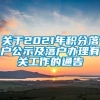 关于2021年积分落户公示及落户办理有关工作的通告