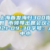 上海首发海归300指数 市领导出席会议2021-09-30字号：大中小