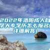 2022年洛阳成人自学大专学历怎么报名(详细解答)