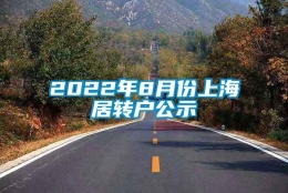 2022年8月份上海居转户公示