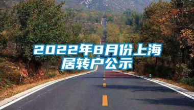 2022年8月份上海居转户公示