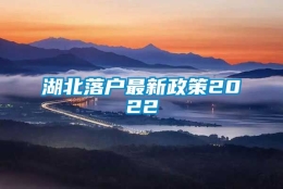 湖北落户最新政策2022