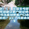 急！！！往届生考研，现场确认要户籍证明，可以直接带着户口本去吗？ps：我是本地生