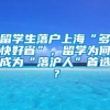 留学生落户上海“多快好省”，留学为何成为“落沪人”首选？