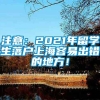 注意：2021年留学生落户上海容易出错的地方！