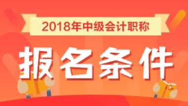 2018上海中级会计报名条件要求本地户籍或居住证