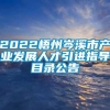 2022梧州岑溪市产业发展人才引进指导目录公告