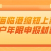 上海临港缩短上海落户年限申报材料汇总攻略