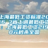 上海最低工资标准2016 7省上调最低工资：上海最低工资2190元秒杀全国