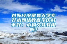 对外经济贸易大学专升本网络教育学历好不好？本科文凭有用吗？